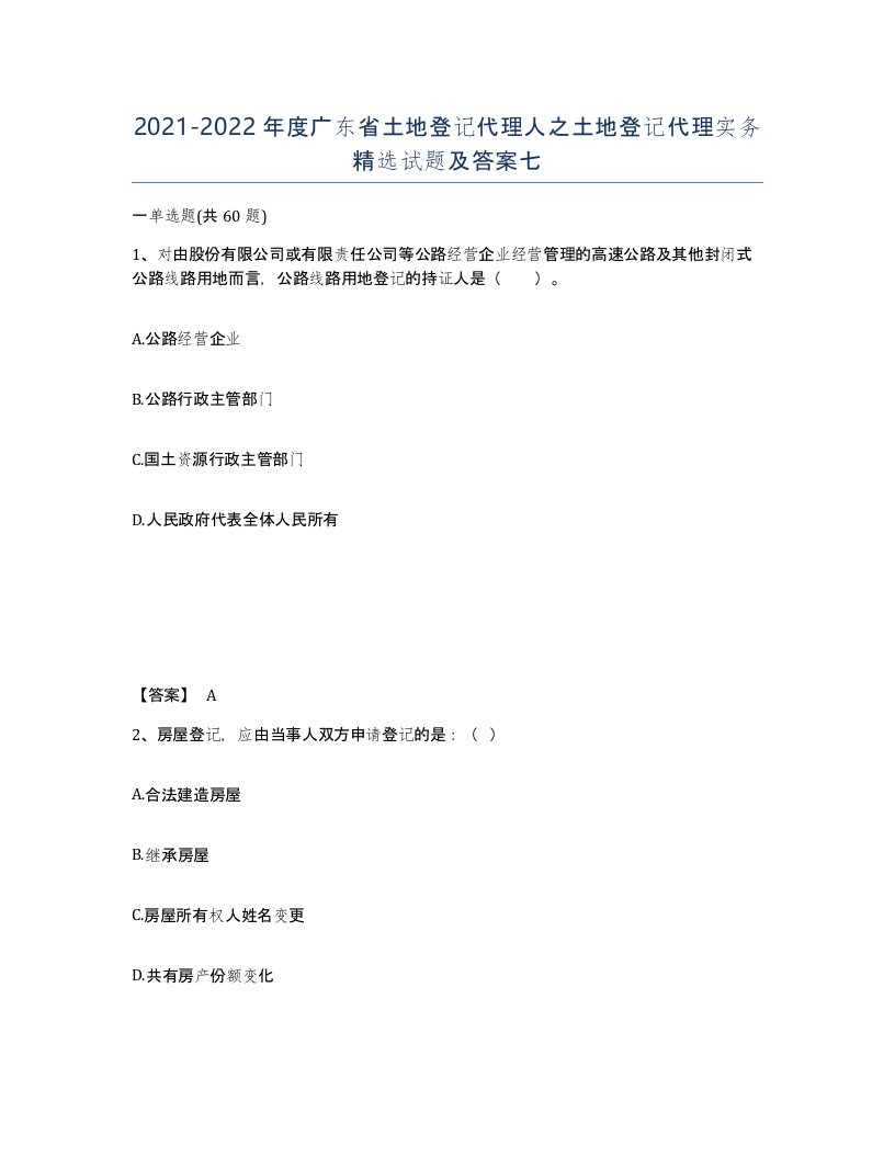 2021-2022年度广东省土地登记代理人之土地登记代理实务试题及答案七