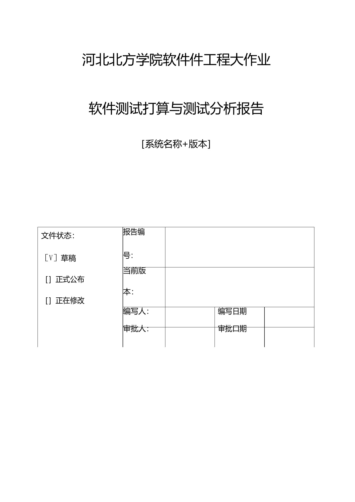 软件测试计划与测试分析报告模板软件工程大作业试验总结报告