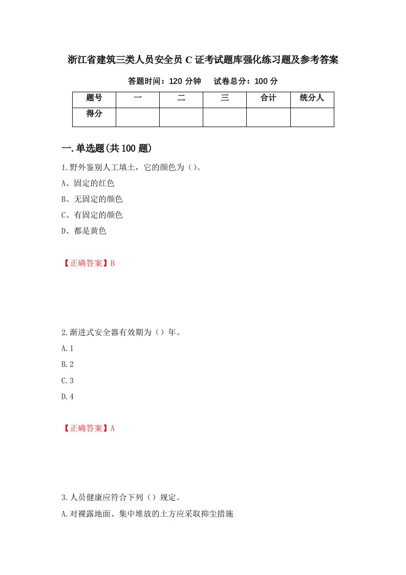 浙江省建筑三类人员安全员C证考试题库强化练习题及参考答案59