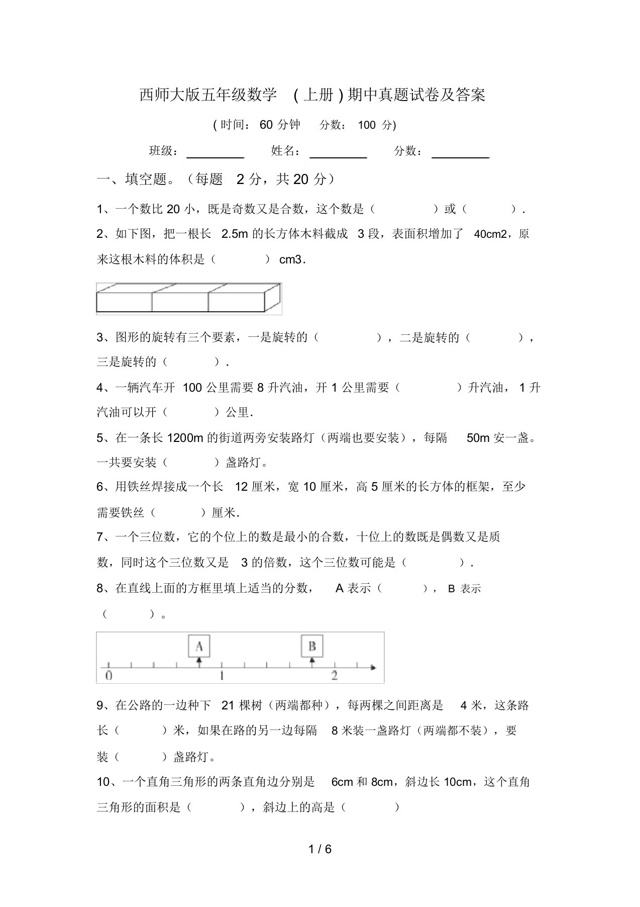 西师大版五年级数学(上册)期中真题试卷及答案