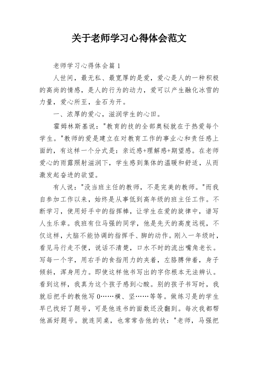 关于老师学习心得体会范文