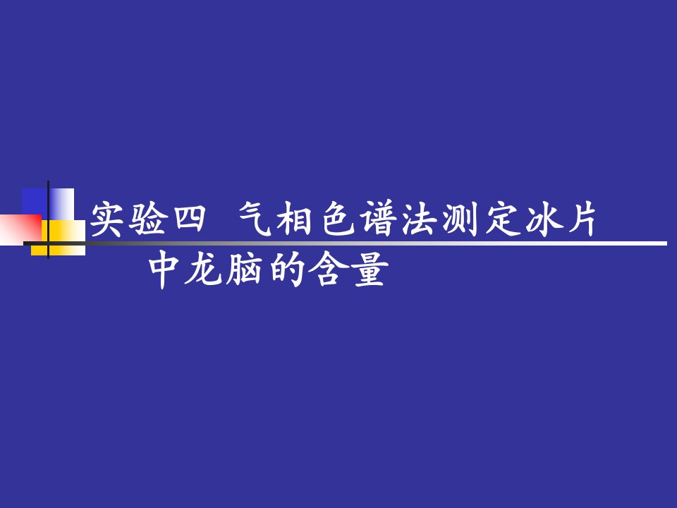 气相色谱法测定冰片中龙脑的含量