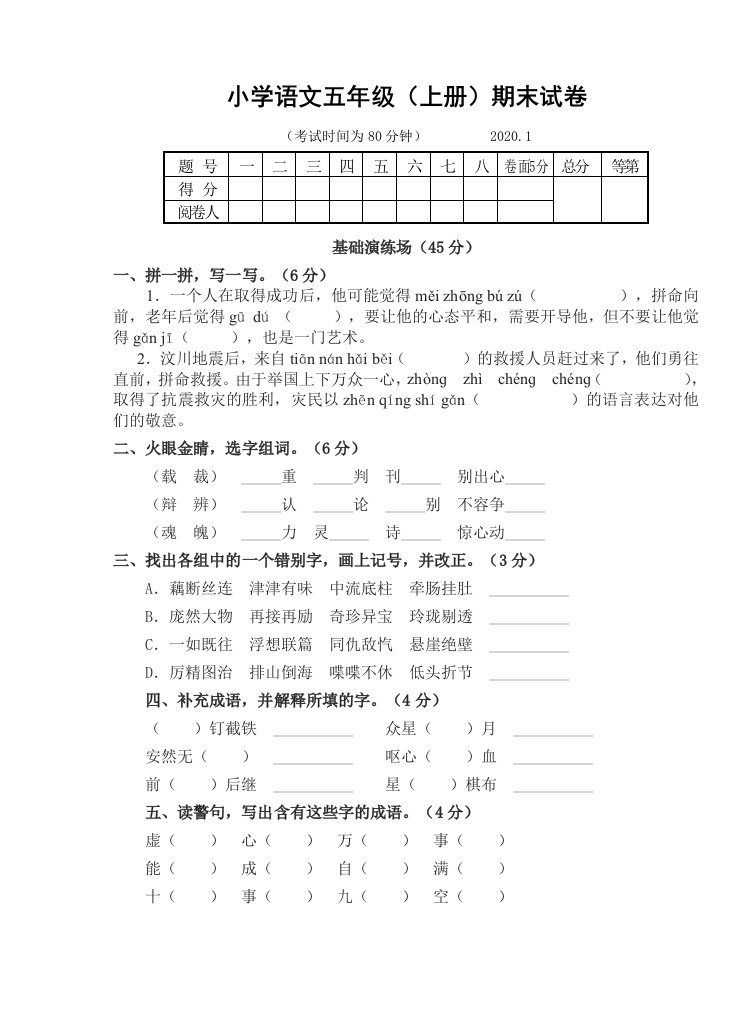 小学语文五年级（上册）期末试卷2020.1