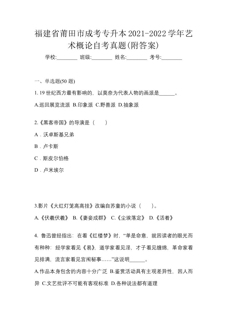 福建省莆田市成考专升本2021-2022学年艺术概论自考真题附答案