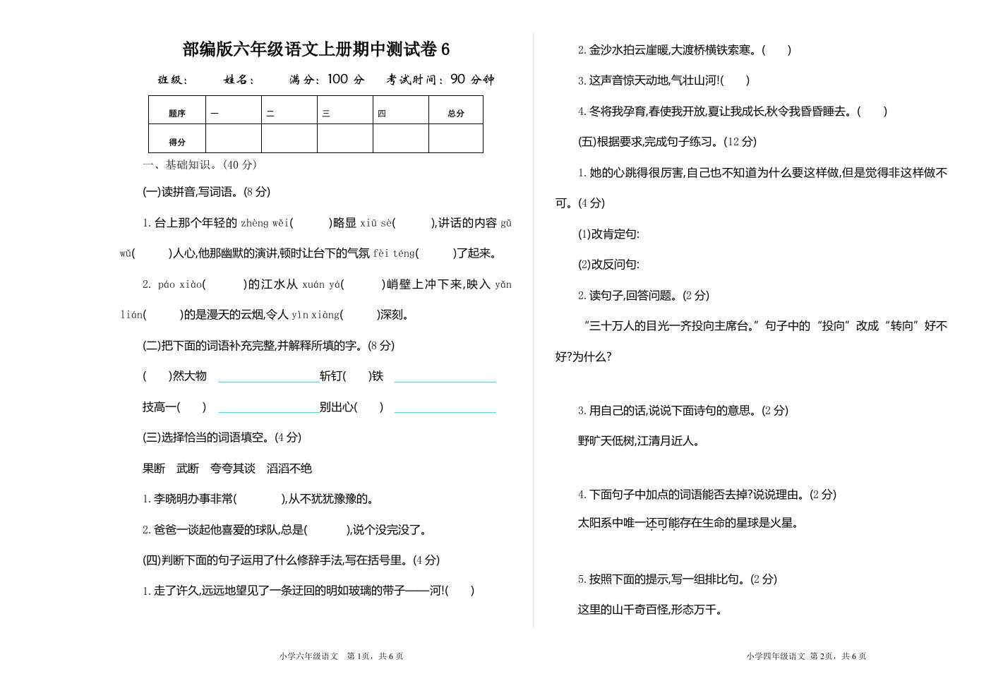 部编版六年级语文上册期中测试卷6含答案