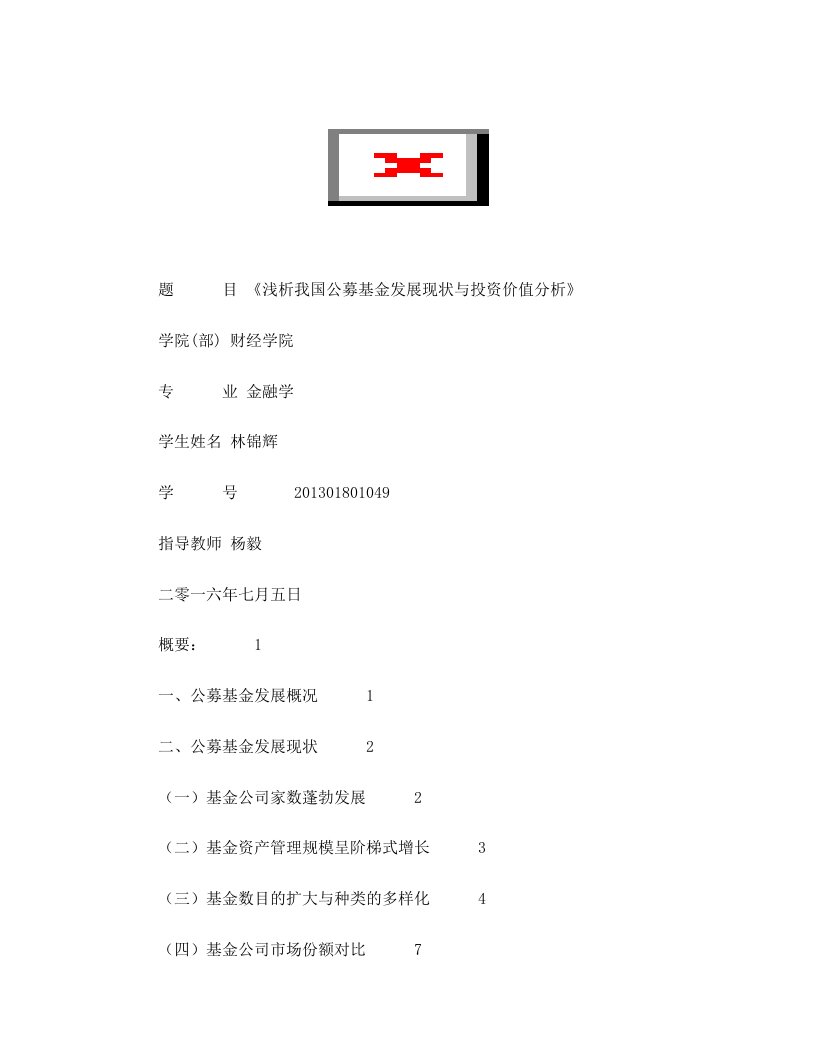 浅析我国公募基金发展现状及投资价值