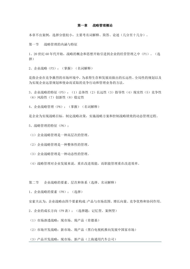 自考战略管理教程复习资料