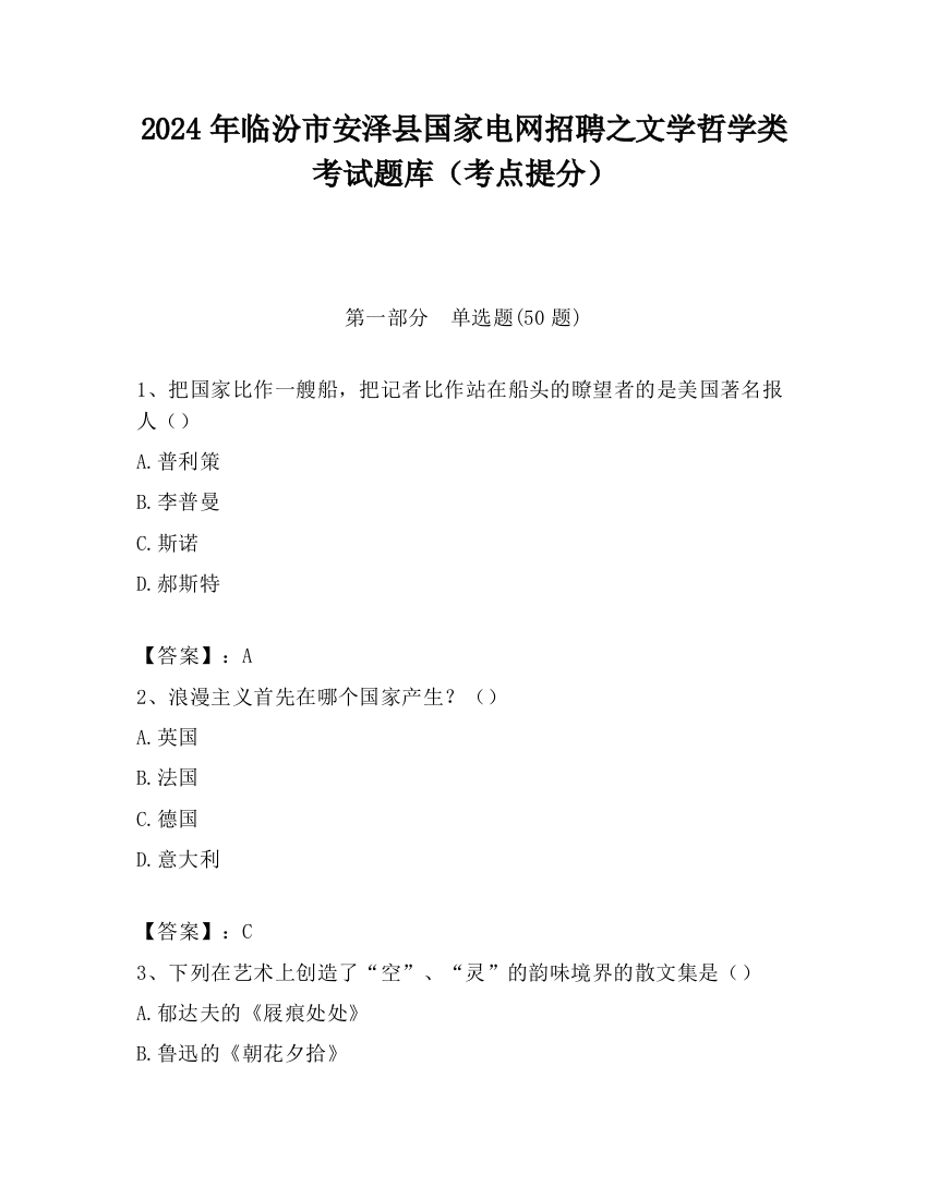 2024年临汾市安泽县国家电网招聘之文学哲学类考试题库（考点提分）