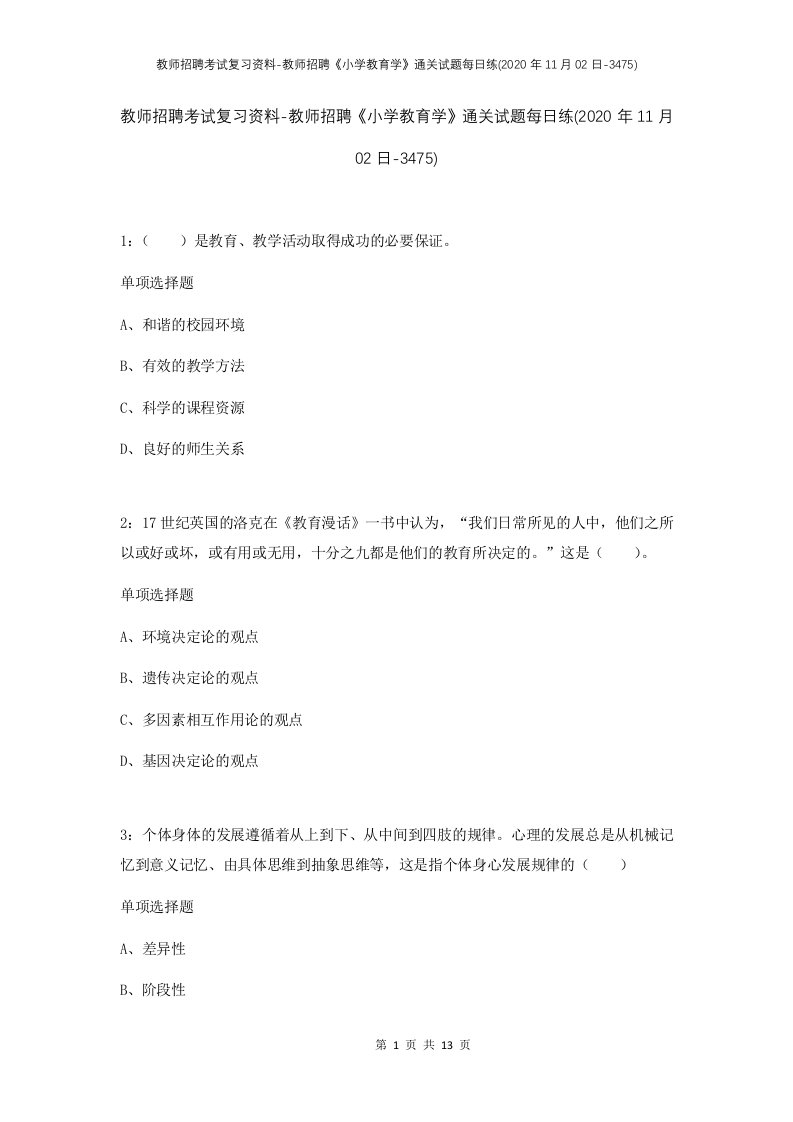 教师招聘考试复习资料-教师招聘小学教育学通关试题每日练2020年11月02日-3475