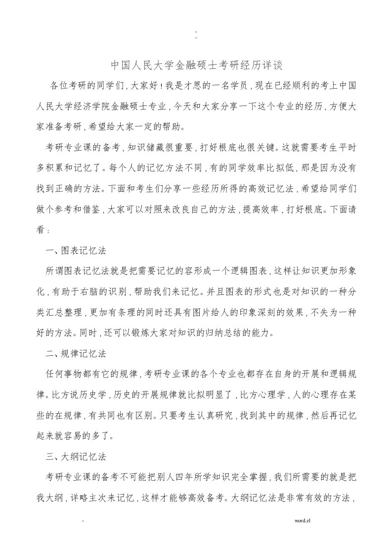 中国人民大学金融硕士考研经验详谈