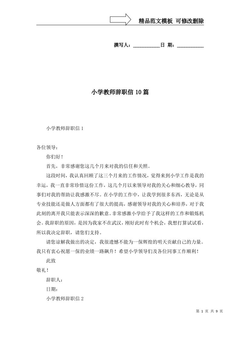 2022年小学教师辞职信10篇