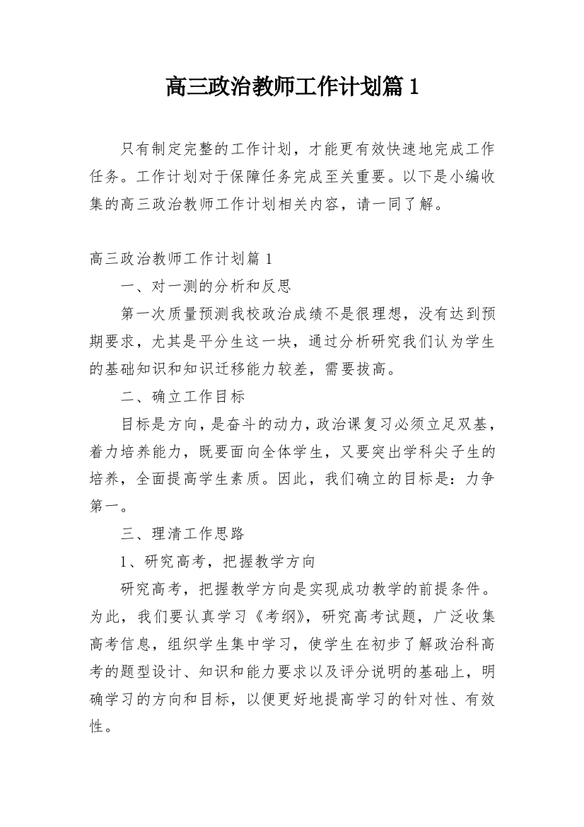 高三政治教师工作计划篇1