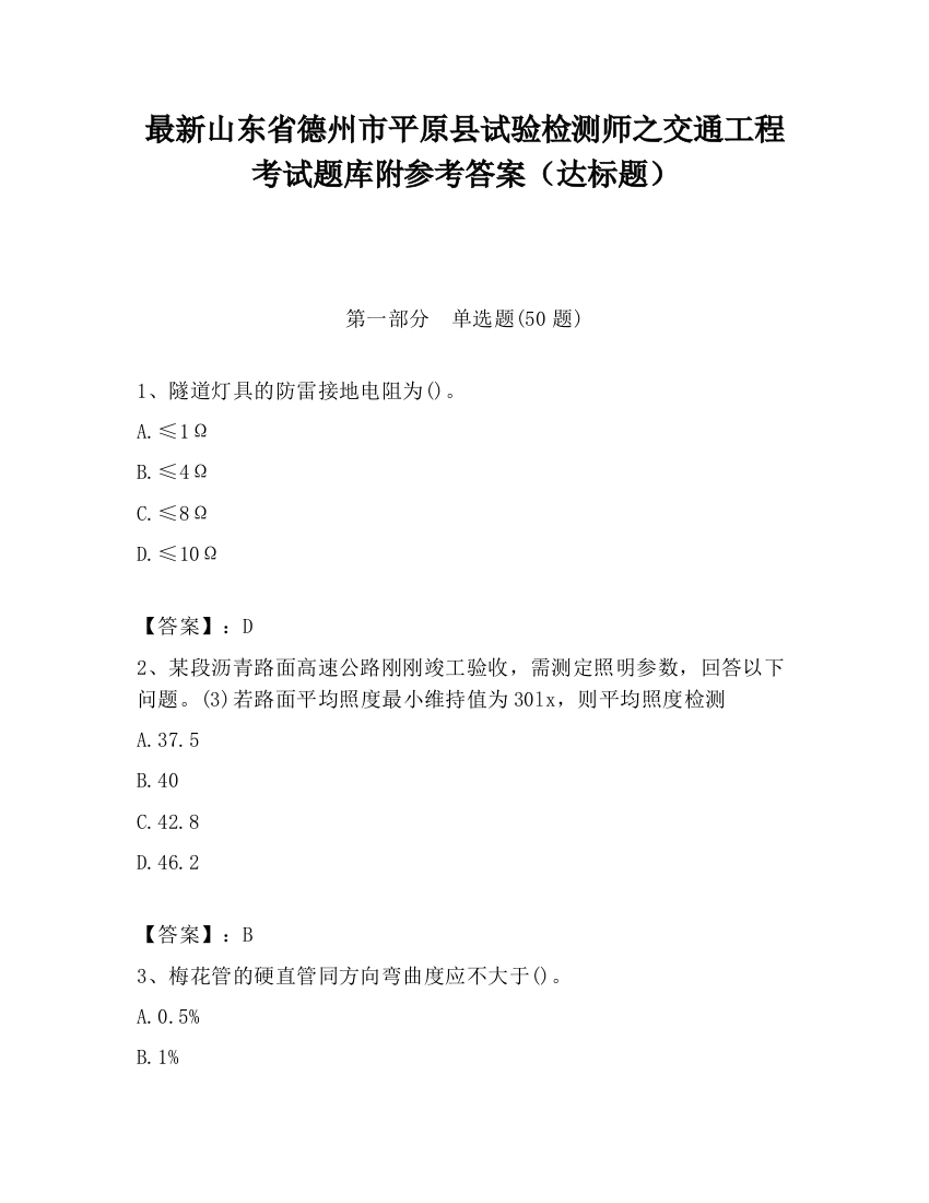 最新山东省德州市平原县试验检测师之交通工程考试题库附参考答案（达标题）