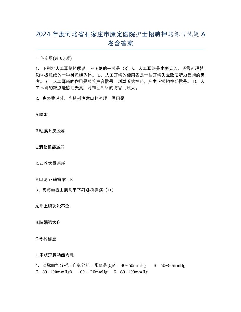 2024年度河北省石家庄市康定医院护士招聘押题练习试题A卷含答案