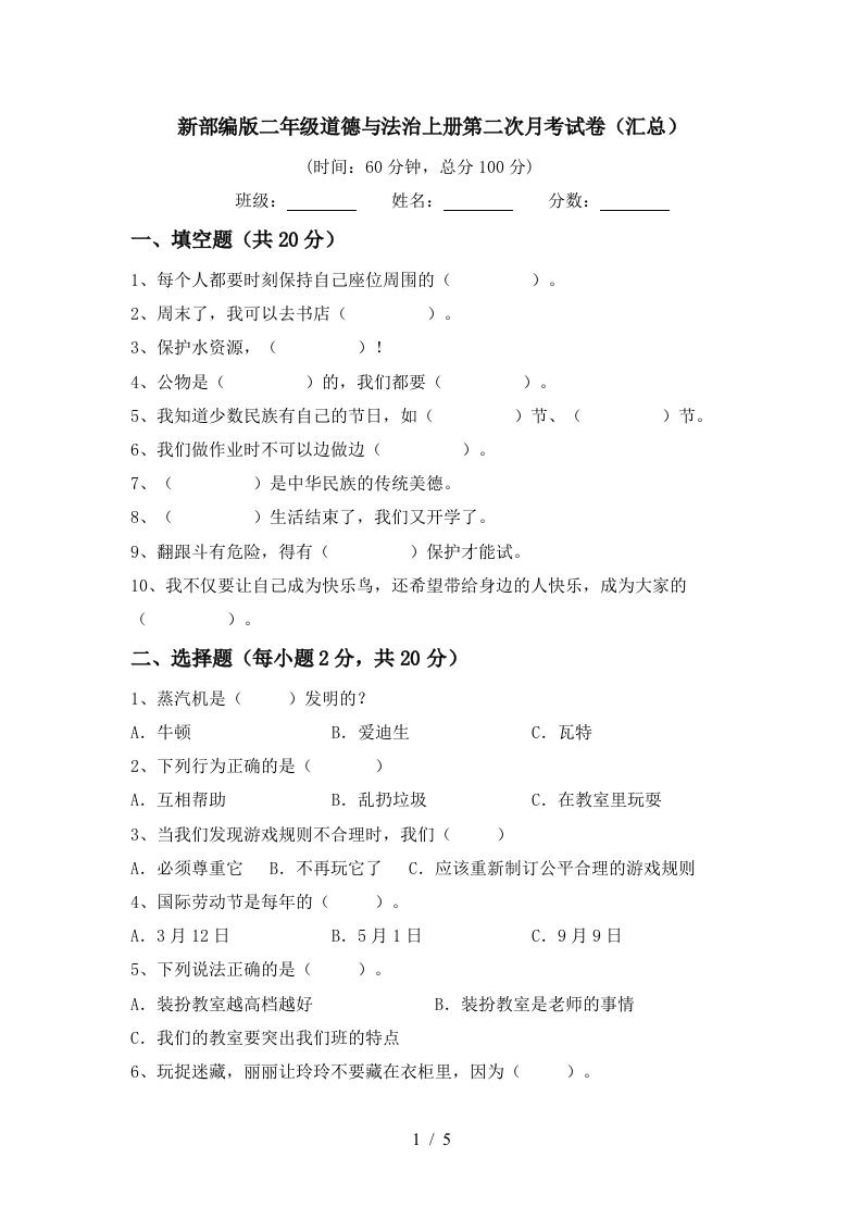 新部编版二年级道德与法治上册第二次月考试卷汇总