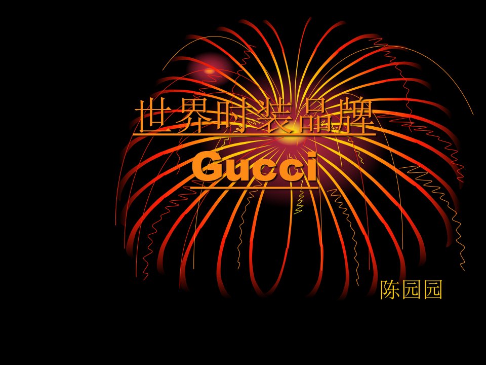 世界时装品牌Gucci简介