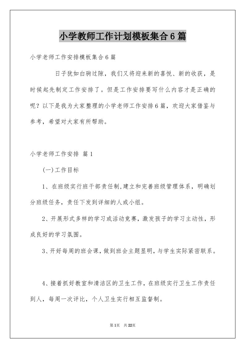 小学教师工作计划模板集合6篇精选