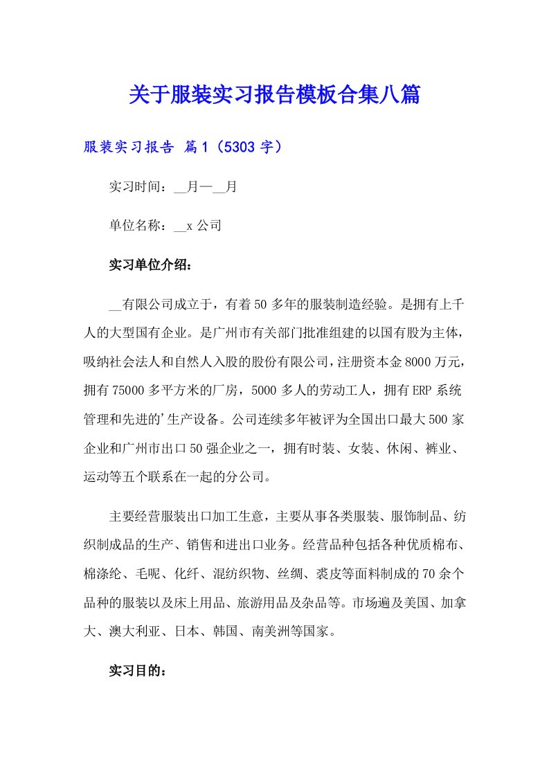 关于服装实习报告模板合集八篇