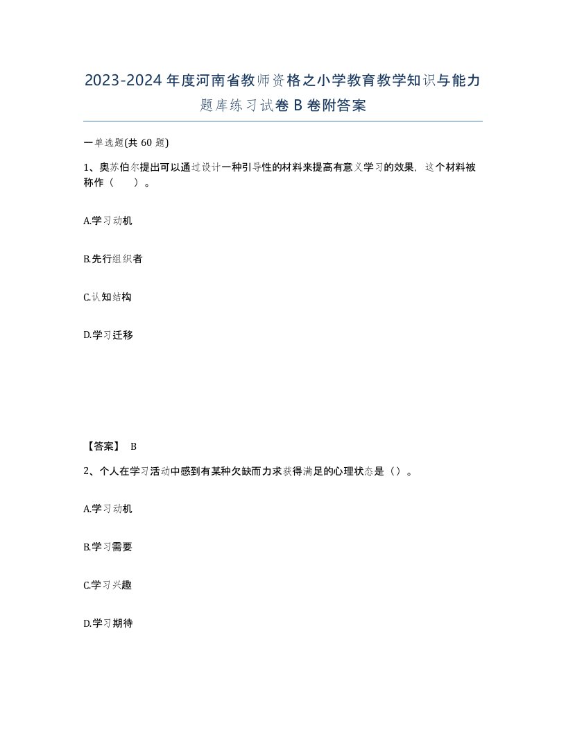 2023-2024年度河南省教师资格之小学教育教学知识与能力题库练习试卷B卷附答案