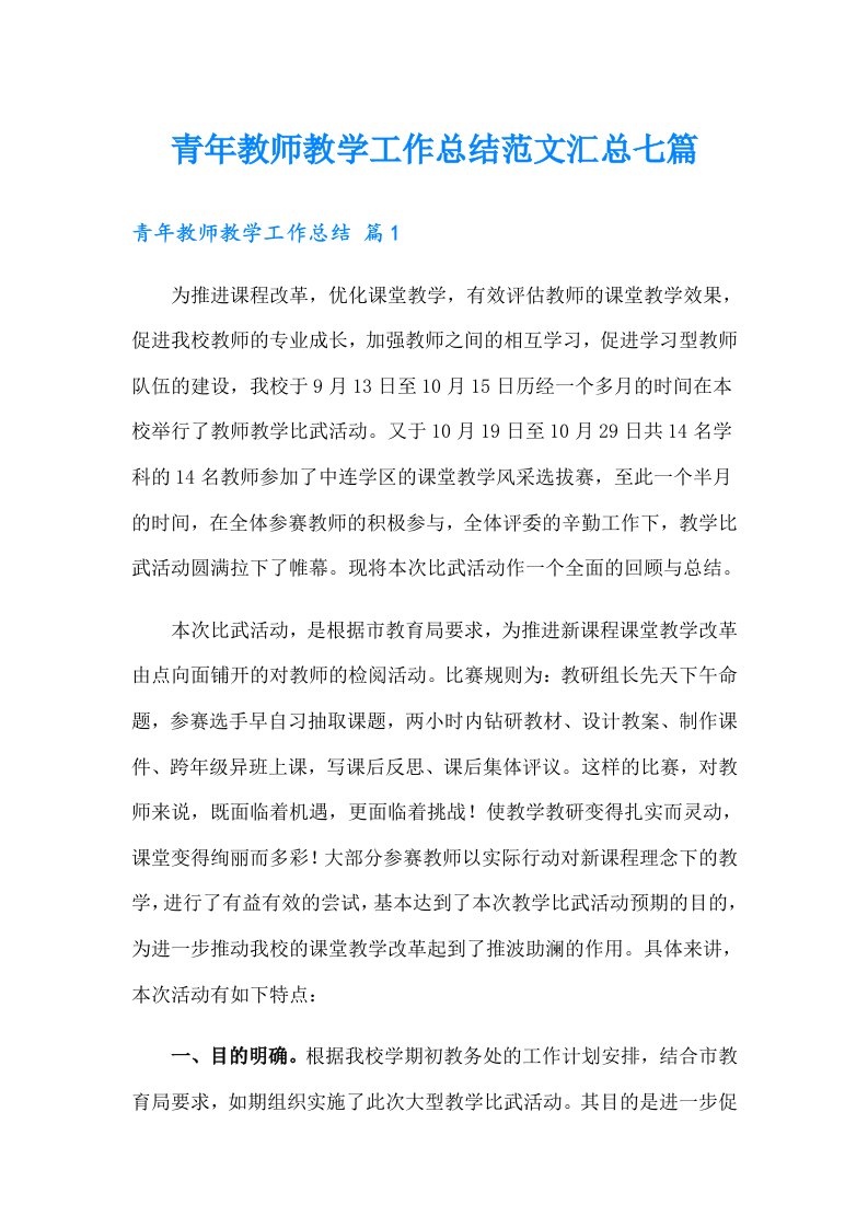 青年教师教学工作总结范文汇总七篇