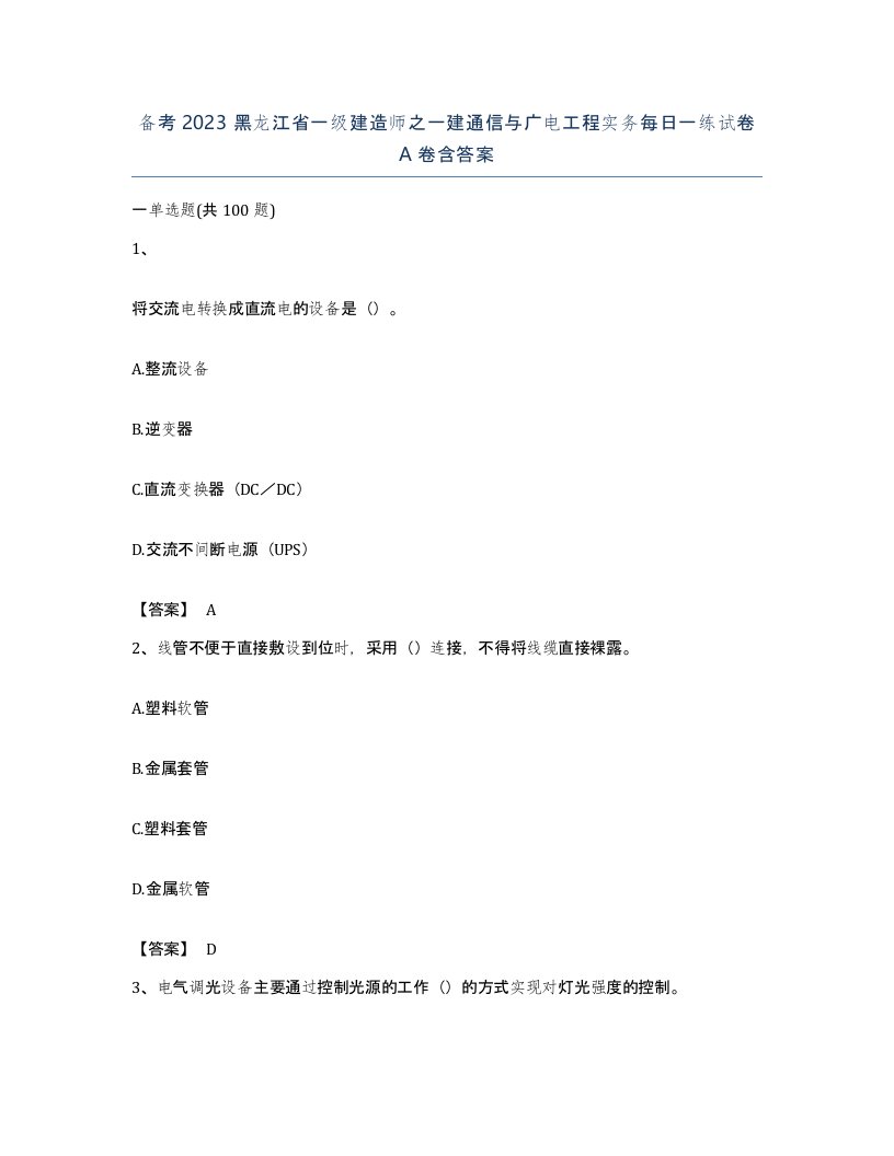 备考2023黑龙江省一级建造师之一建通信与广电工程实务每日一练试卷A卷含答案