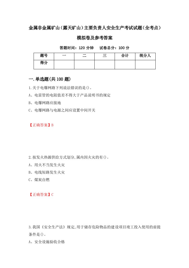 金属非金属矿山露天矿山主要负责人安全生产考试试题全考点模拟卷及参考答案第50期