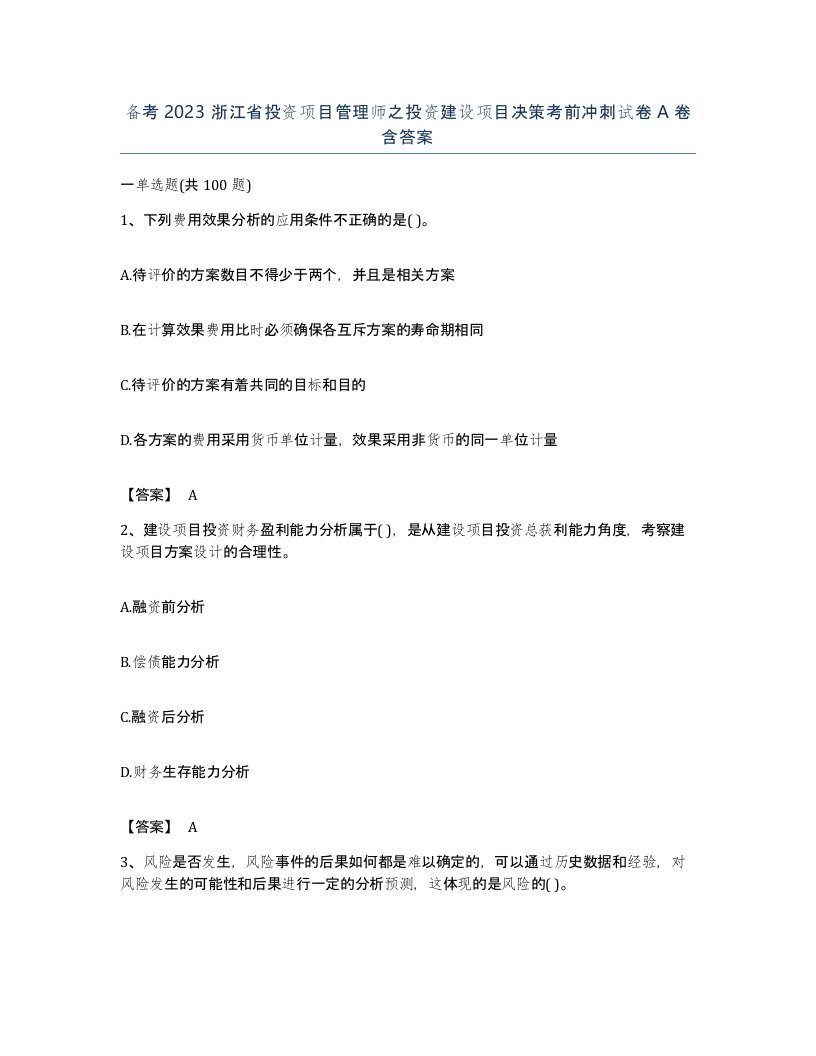 备考2023浙江省投资项目管理师之投资建设项目决策考前冲刺试卷A卷含答案