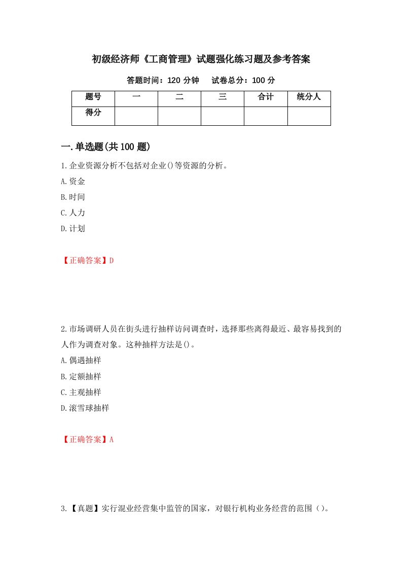 初级经济师工商管理试题强化练习题及参考答案第44卷