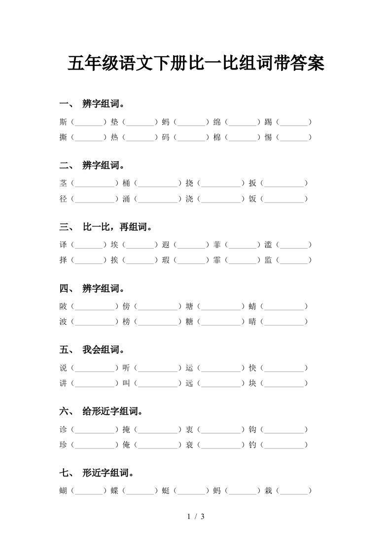 五年级语文下册比一比组词带答案