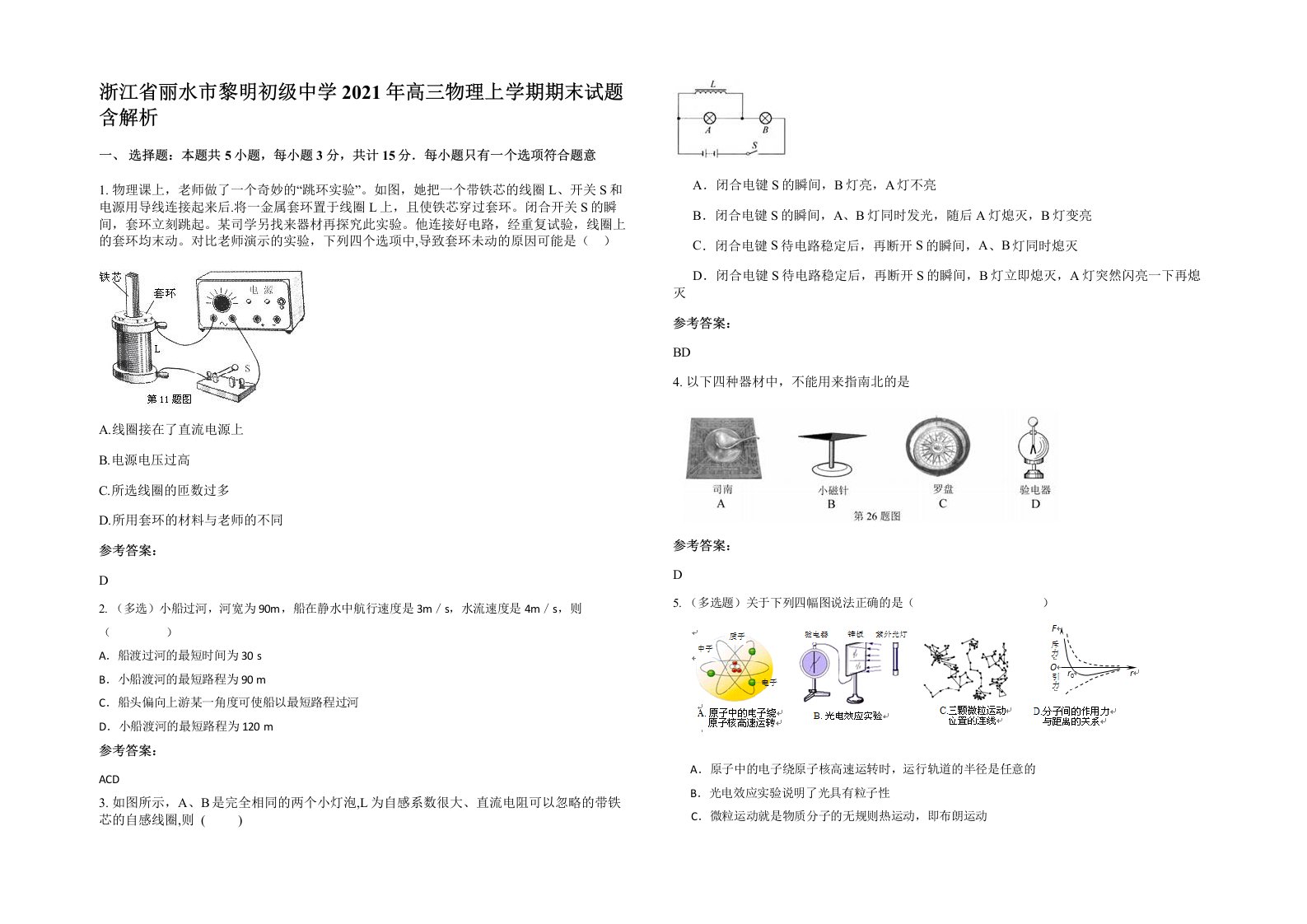 浙江省丽水市黎明初级中学2021年高三物理上学期期末试题含解析