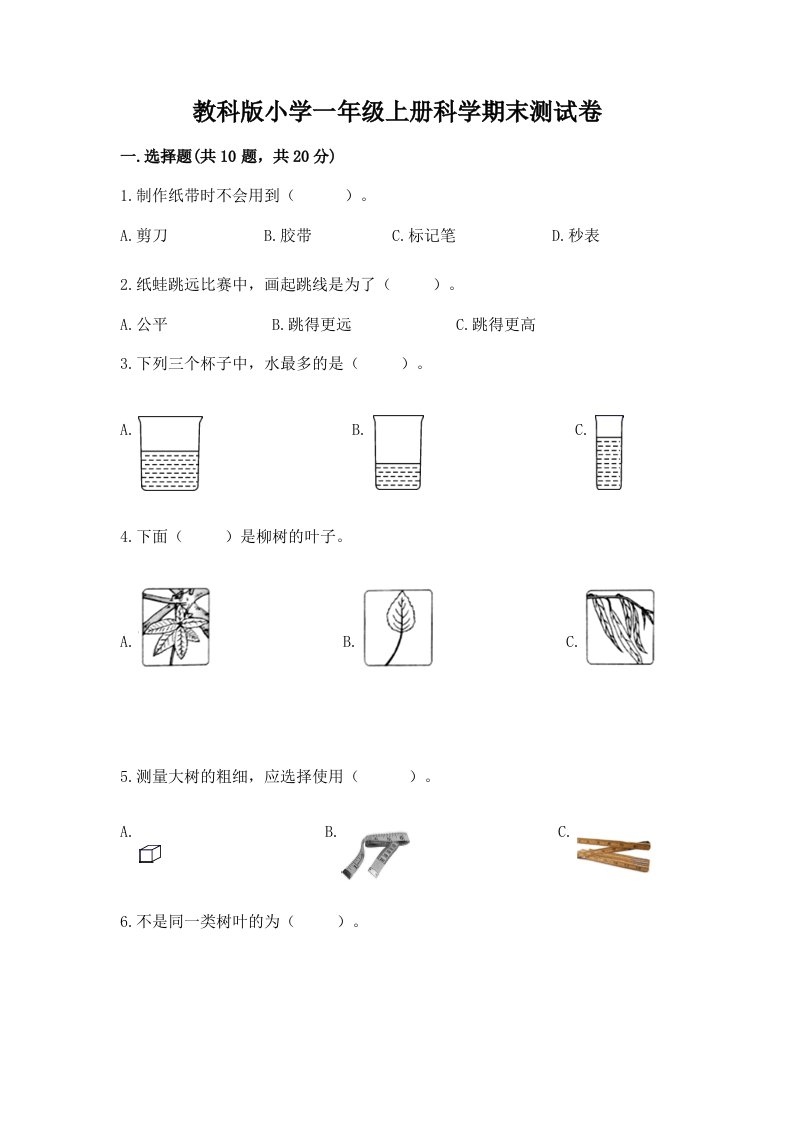 教科版小学一年级上册科学期末测试卷（原创题）