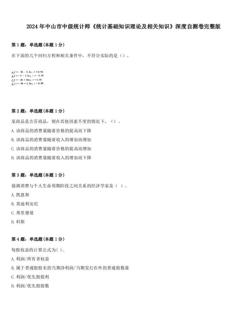 2024年中山市中级统计师《统计基础知识理论及相关知识》深度自测卷完整版