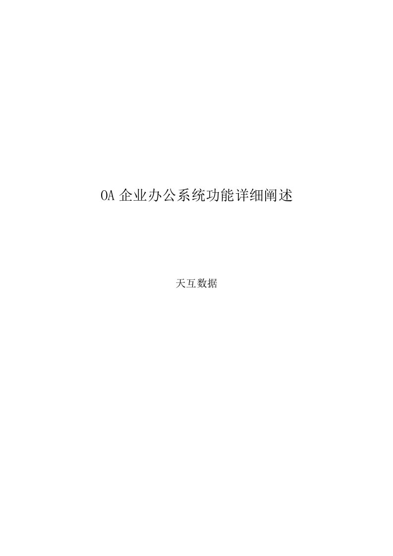 OA企业办公系统功能详细阐述