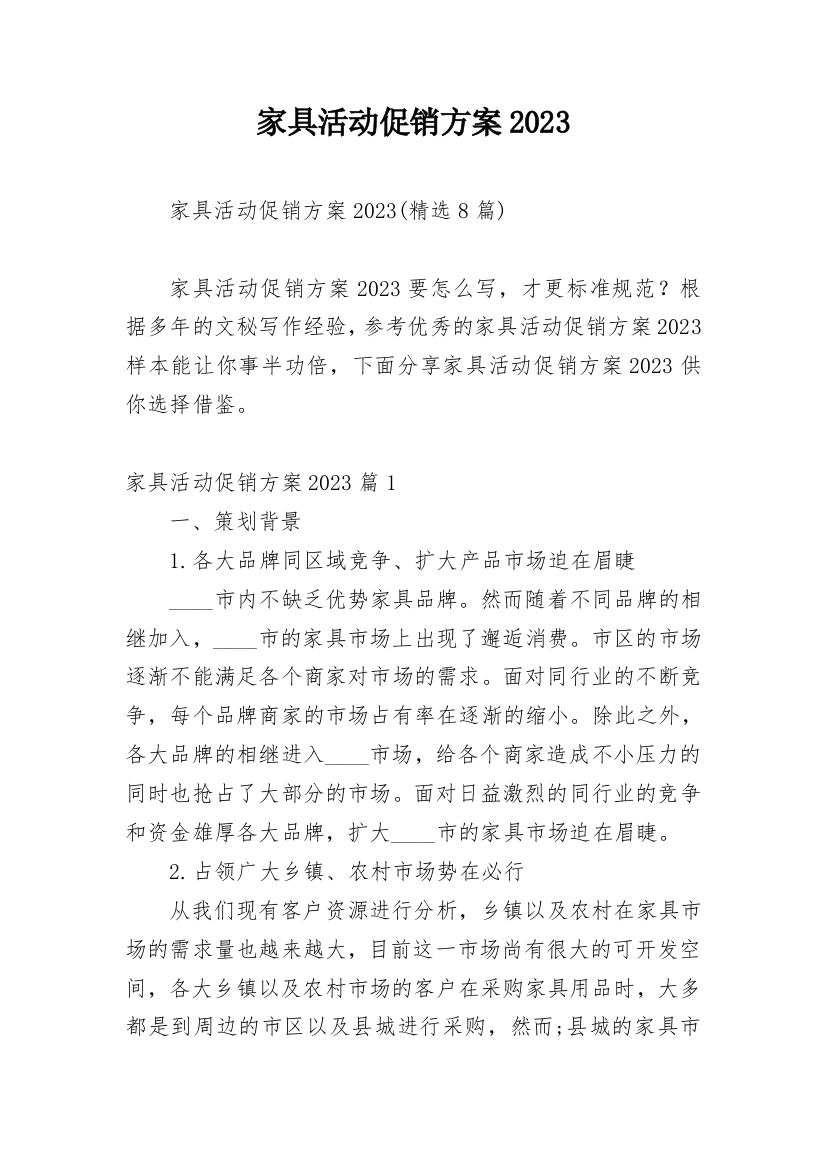 家具活动促销方案2023