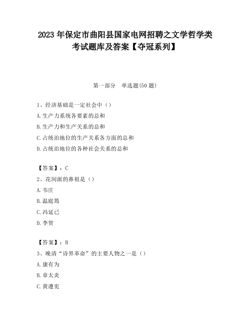 2023年保定市曲阳县国家电网招聘之文学哲学类考试题库及答案【夺冠系列】