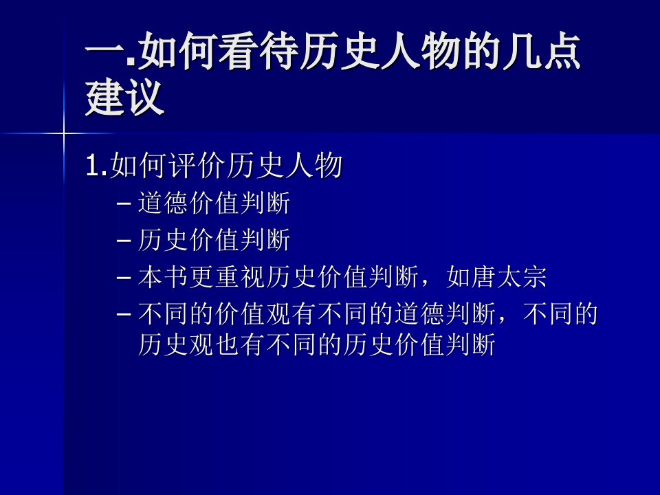 历史选修4中外历史人物评说