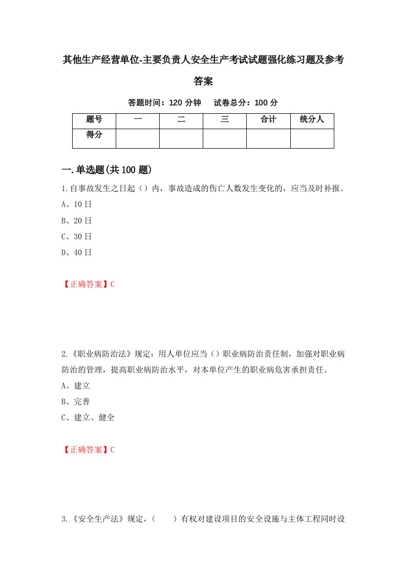 其他生产经营单位-主要负责人安全生产考试试题强化练习题及参考答案第43期