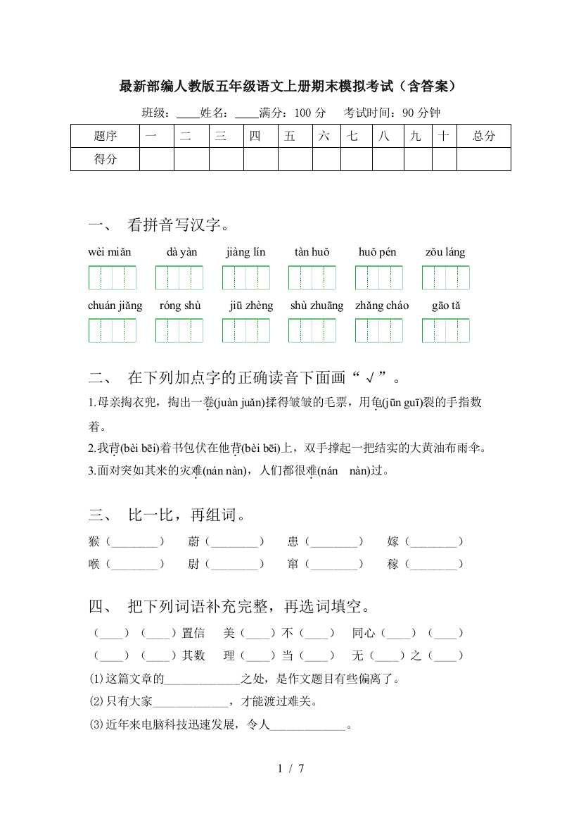 最新部编人教版五年级语文上册期末模拟考试(含答案)