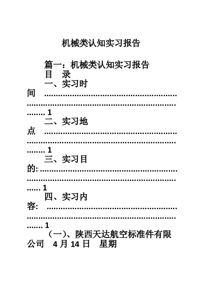 机械类认知实习报告