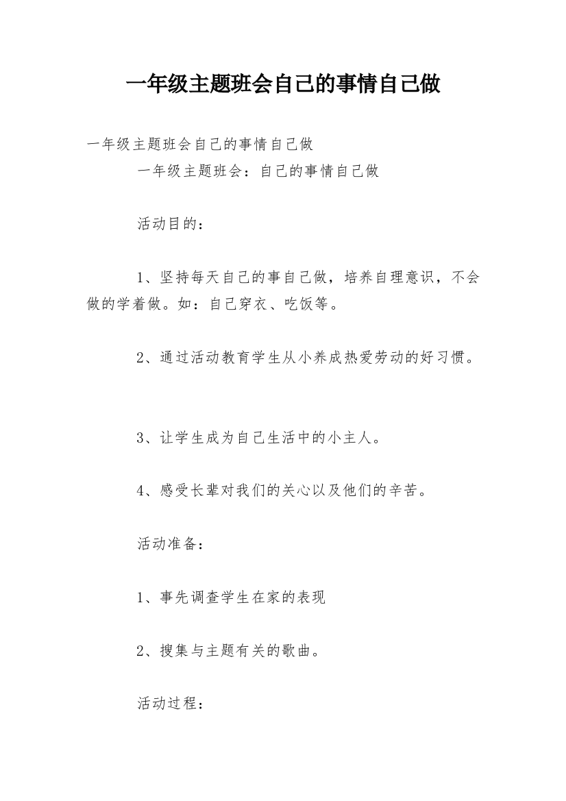 一年级主题班会自己的事情自己做