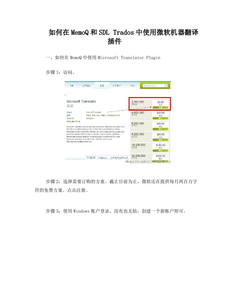 如何在MemoQ和SDL+Trados中使用微软机器翻译插件