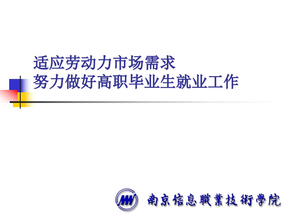 适应劳动力市场需求努力做好高职毕业生就业工作