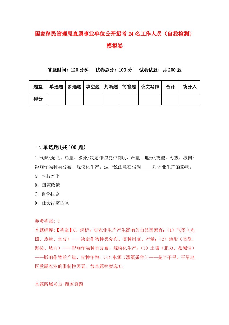 国家移民管理局直属事业单位公开招考24名工作人员自我检测模拟卷第3套