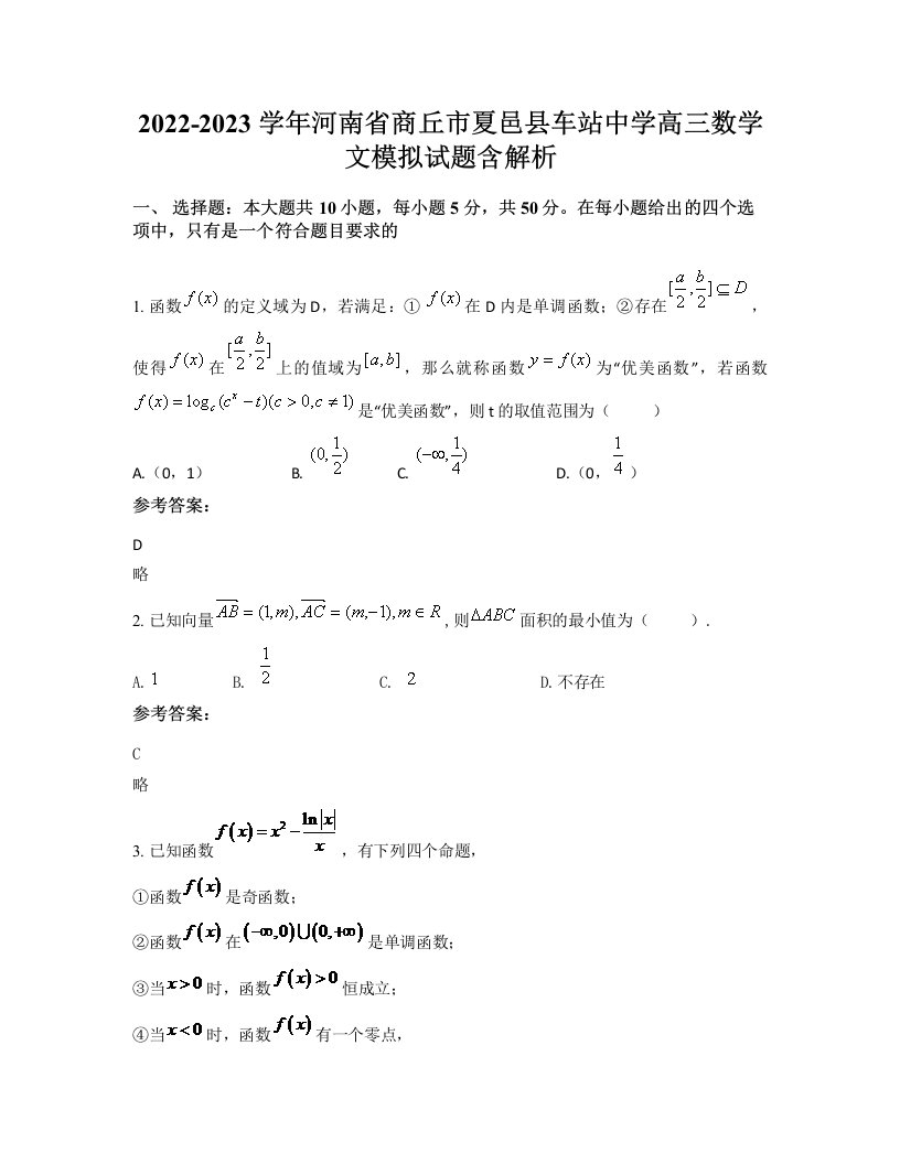 2022-2023学年河南省商丘市夏邑县车站中学高三数学文模拟试题含解析