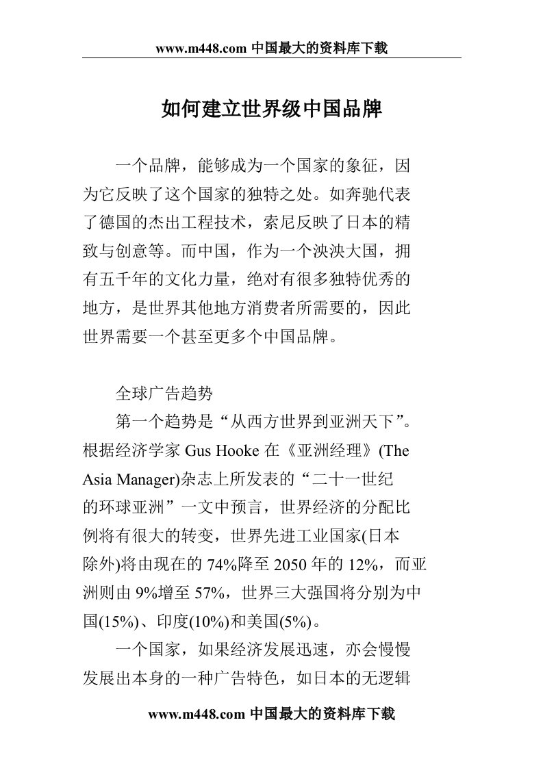 如何建立世界级中国品牌(doc8)-品牌管理