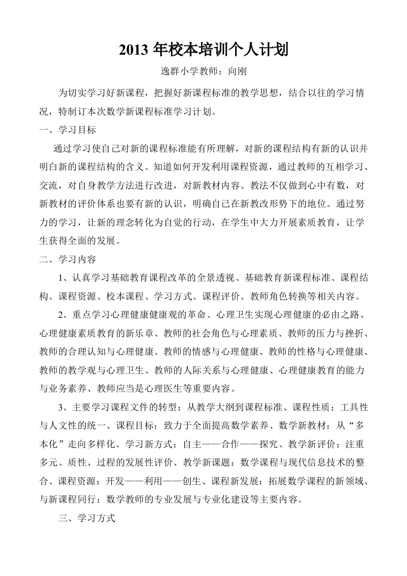 小学数学课程标准学习计划