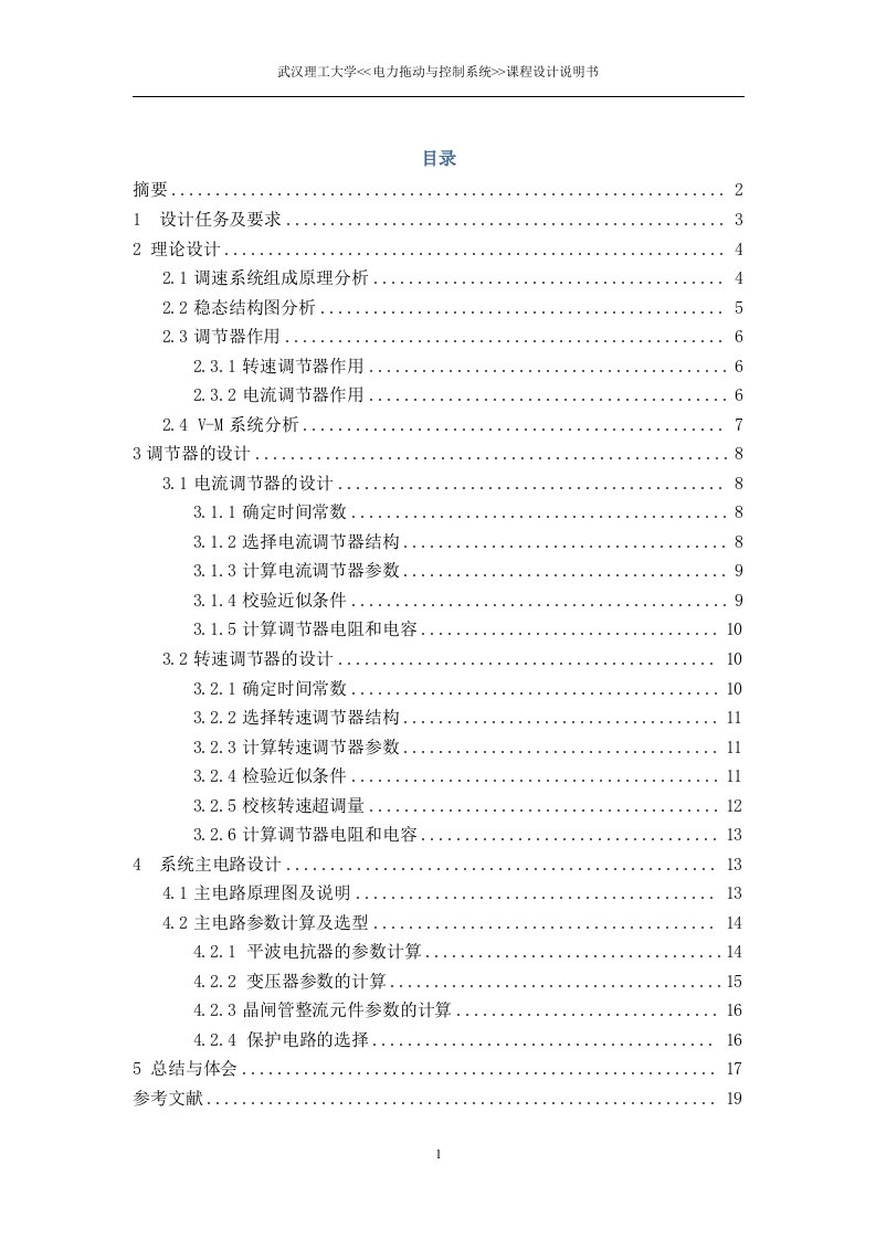 电力拖动与控制系统课程设计-V-M双闭环直流调速系统设计