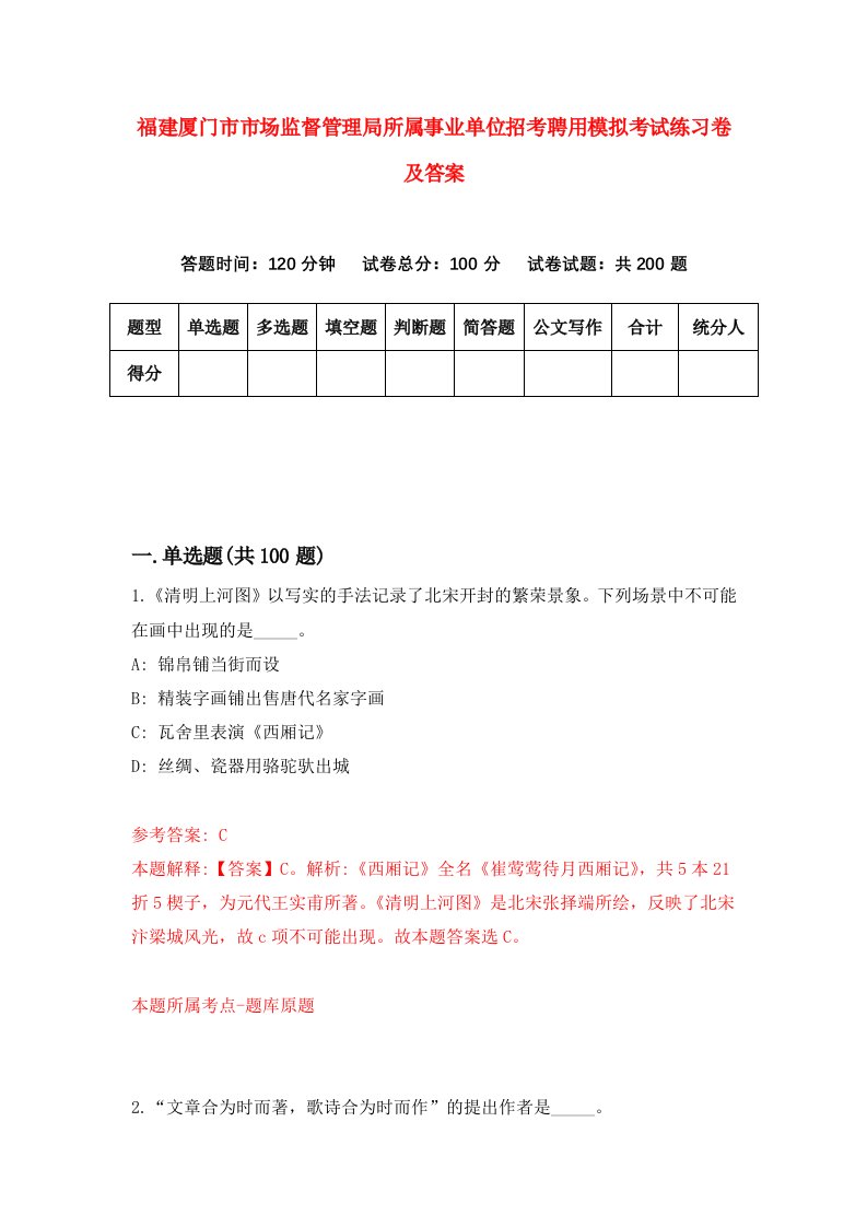 福建厦门市市场监督管理局所属事业单位招考聘用模拟考试练习卷及答案第1卷