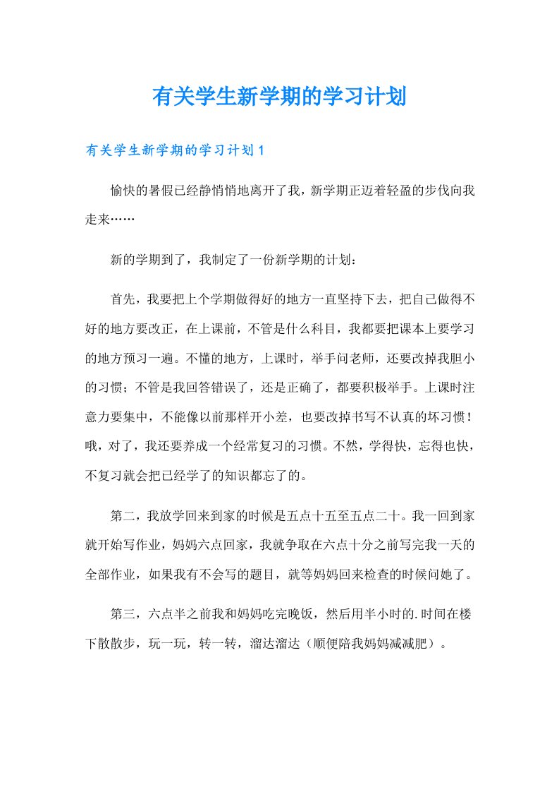 有关学生新学期的学习计划