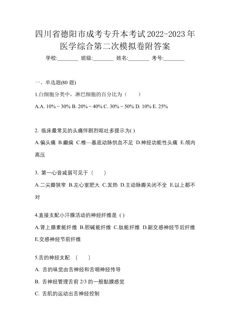 四川省德阳市成考专升本考试2022-2023年医学综合第二次模拟卷附答案